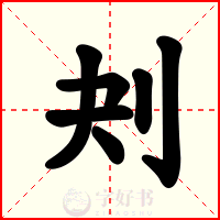 刔