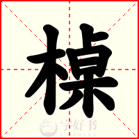 槕