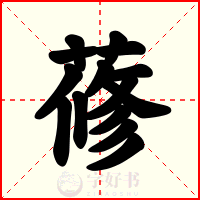 蓚