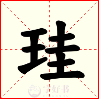 珪