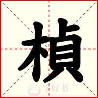 楨