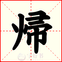 帰