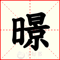 暻