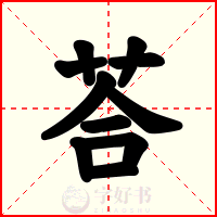 荅