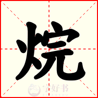 烷