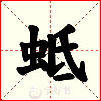蚳