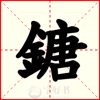 鎕