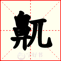 鼿