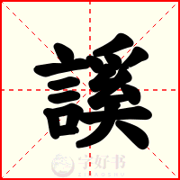謑
