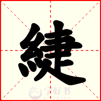 緁