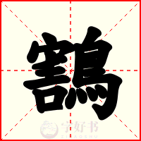 鶷