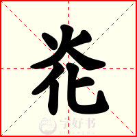 炛