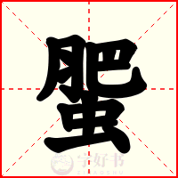 蜰
