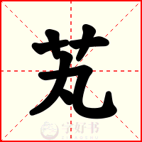 芄