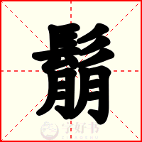 鬅