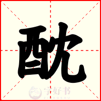 酖