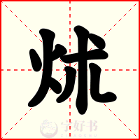炢
