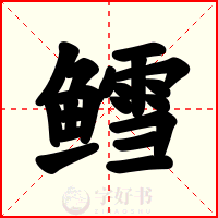 鳕