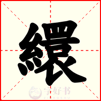 繯