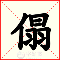 傝