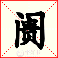 阓