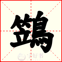 鷑
