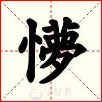 懜