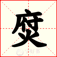 焤