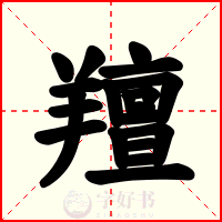 羶