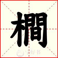 橺