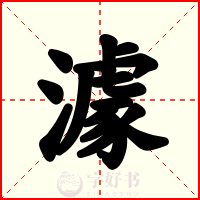 澽