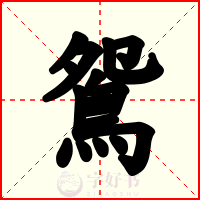 鴛