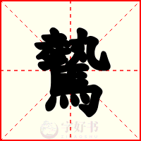 驇