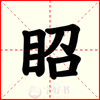 眧