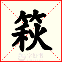 篍