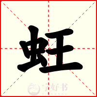 蚟