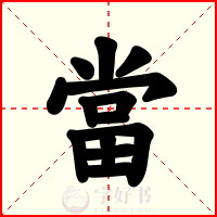 當