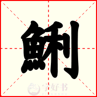鯏