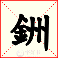 銂