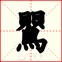 鸎