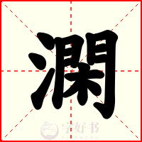 澖