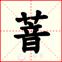 萻