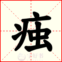 痋