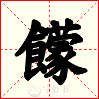 饛