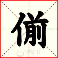偂