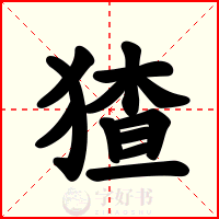 猹