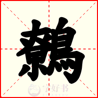 鷯