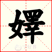 嬕