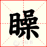 矂