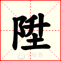 陞